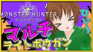 【MHＷ】現在HR49 初見歓迎！ライトボウガンプレイ！マルチで今夜の歴戦キリンソロに備えてクエスト回しまくる！【女性実況】