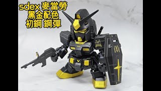 [分享] sdex 麥當勞 黑金配色 初鋼 鋼彈 安格斯 