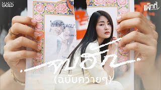 จบฮัก (ฉบับควายๆ) – แพ็กกี้ สกลนรี