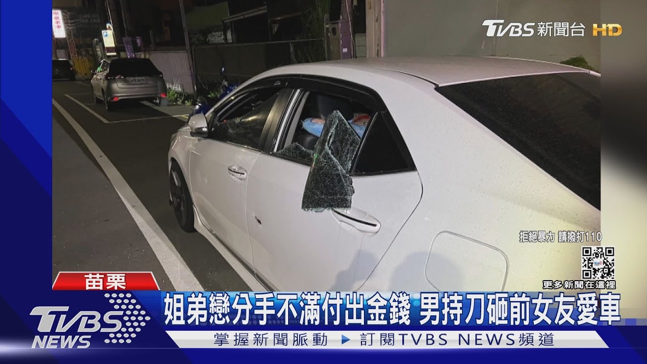 姐弟戀分手不滿付出金錢 男持刀砸前女友愛車