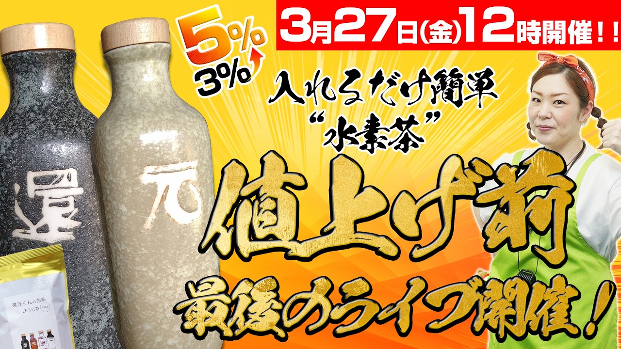 【還元くん値上げ前ラストチャンス！！】入れるだけで簡単に水素茶ができる！！Shortライブ！