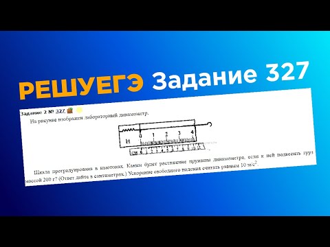 ЕГЭ физика .2 задание #327