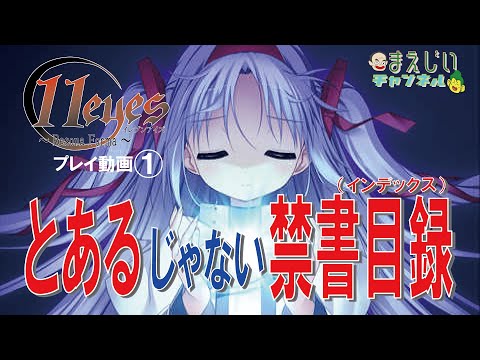 11eyes～Resona forma～プレイ動画①（とあるではないインデックスな少女とハスハスしてみた　百野栞編）
