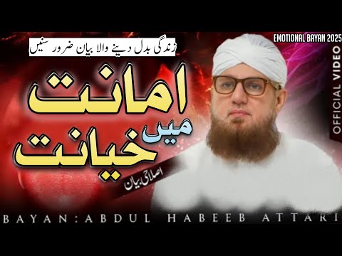 Amanat Main Khayanat | امانت میں خیانت | Very Emotional Bayan 2025 | Abdul Habib Attari