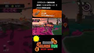 【クマサン印のワイパー】クマワイパーで雑魚処理【#おスラリン小ネタ2/スプラトゥーン3/サーモンランNEXTWAVE】 #Shorts