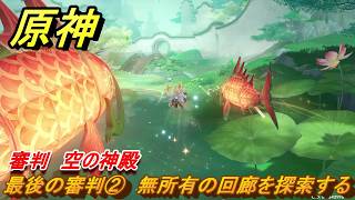 原神　最後の審判②　無所有の回廊を探索する　審判　空の神殿　LunaⅥ追加　＃４０　【gensin】