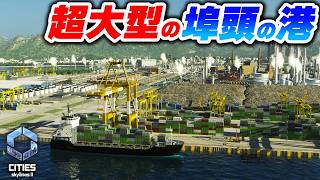 大型の貨物列車基地のある路面電車直結の埠頭港を作りたい！【Cities: Skylines 2】Part19