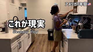 想像と違う?会社員日本人妻の平日ルーティン🇺🇸これがリアルなアメリカ生活