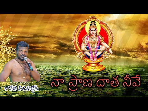 Naa Prana daatha neeve Ayyappa melody song with Telugu lyrics