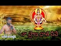 Naa Prana Daatha Neeve Ayyappa Melody Song With Telugu Lyrics