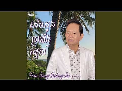 Derm Doung Prolerng Sne