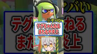 台本を丸パクリして炎上したYouTuberまたもや炎上…【スプラトゥーン3】#shorts