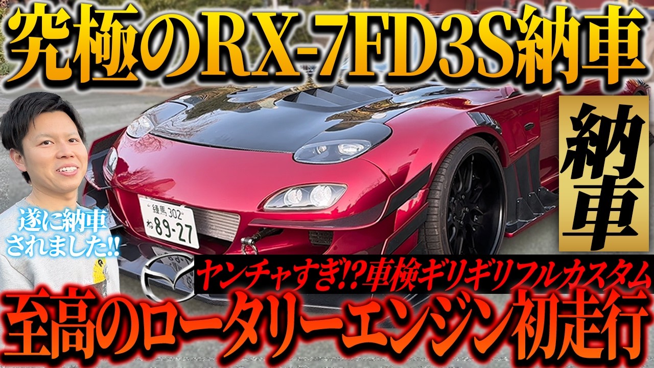 【納車】33歳車好き社長の元に究極のRX-7 FD3Sが遂にやってきた!!フルチューンのロータリーエンジンがヤバすぎた…
