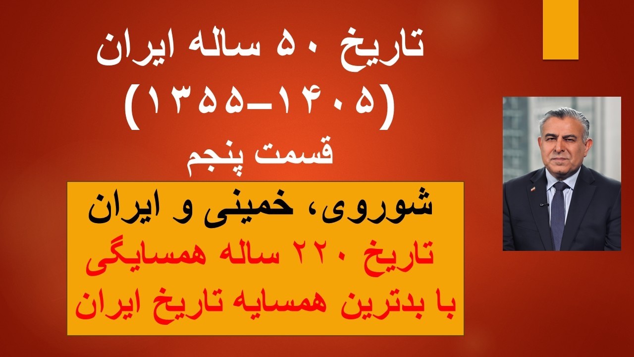 تاریخ ۵۰ ساله ایران(۱۳۵۵–۱۴۰۵)/قسمت پنجم/شوروی، خمینی و ایرانت/اریخ ۲۲۰ ساله 