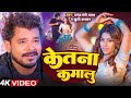VIDEO केतना कमालु Pramod Premi Yadav Ft Parul Yadav Ketna Kamalu New Bhojpuri So