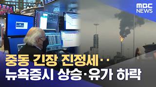 중동 긴장 진정세‥뉴욕증시 상승·유가 하락 (2026.06.12/뉴스투데이/MBC)