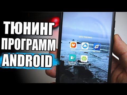 Мега ТЮНИНГ ПРИЛОЖЕНИЙ Android 🔥