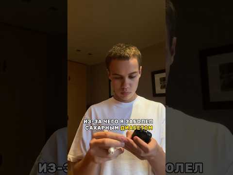 Вот из-за чего я заболел сахарным диабетом 1 типа 🍭 #рекомендации #сахарныйдиабет #shorts #история