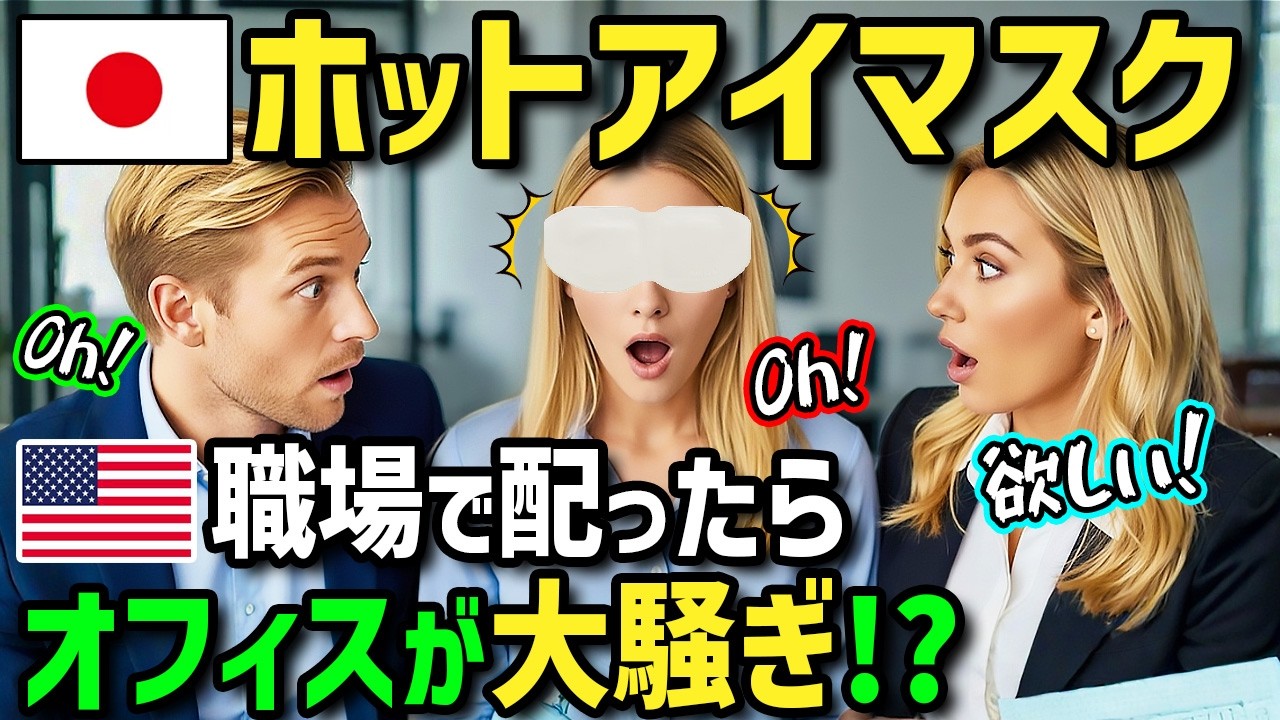 【海外の反応】「日本土産がホットアイマスク！？」アメリカ人女性が日本人同僚一押しのホットアイマスクに感激！お土産にドラッグストアで爆買い！帰国後職場で配ったら上司の反応が面白すぎたｗ