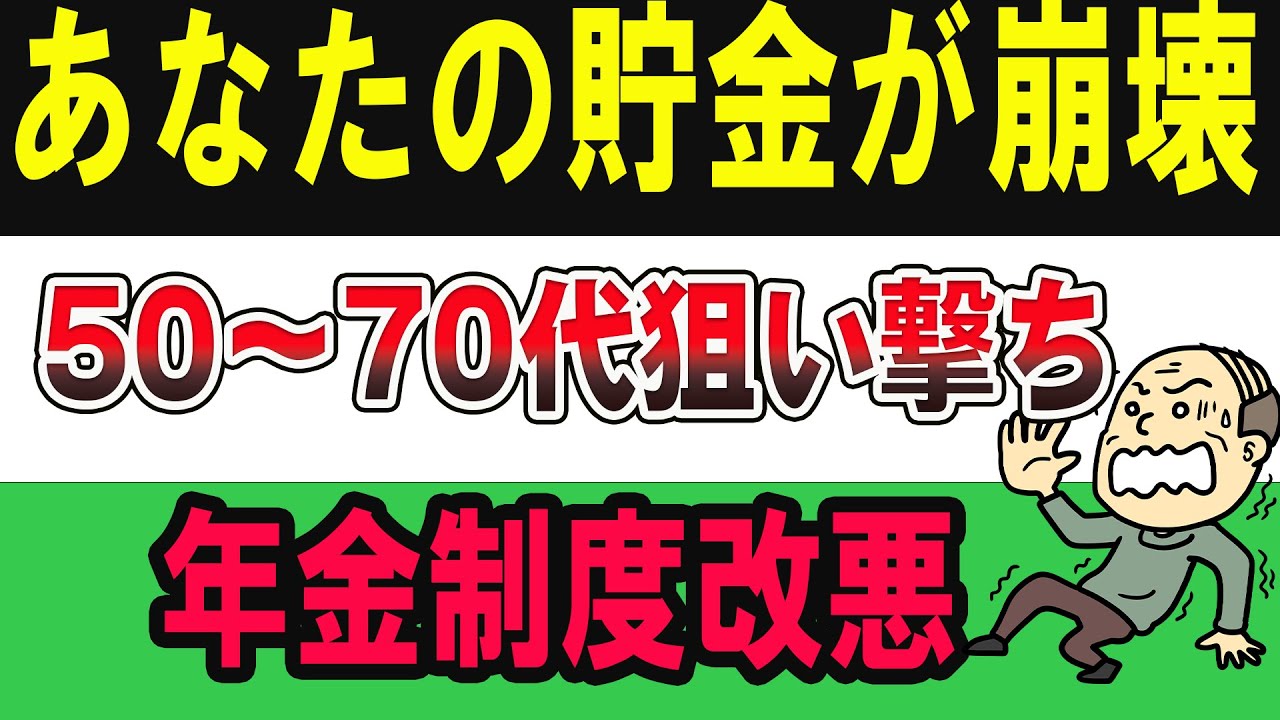 来年からの年金改悪が想像以上にヤバかった！50～70代必見、今すぐ対策を！