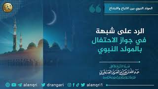 الرد على شبهة في جواز الاحتفال بالمولد النبوي |  الشيخ عبد الله العنقري image