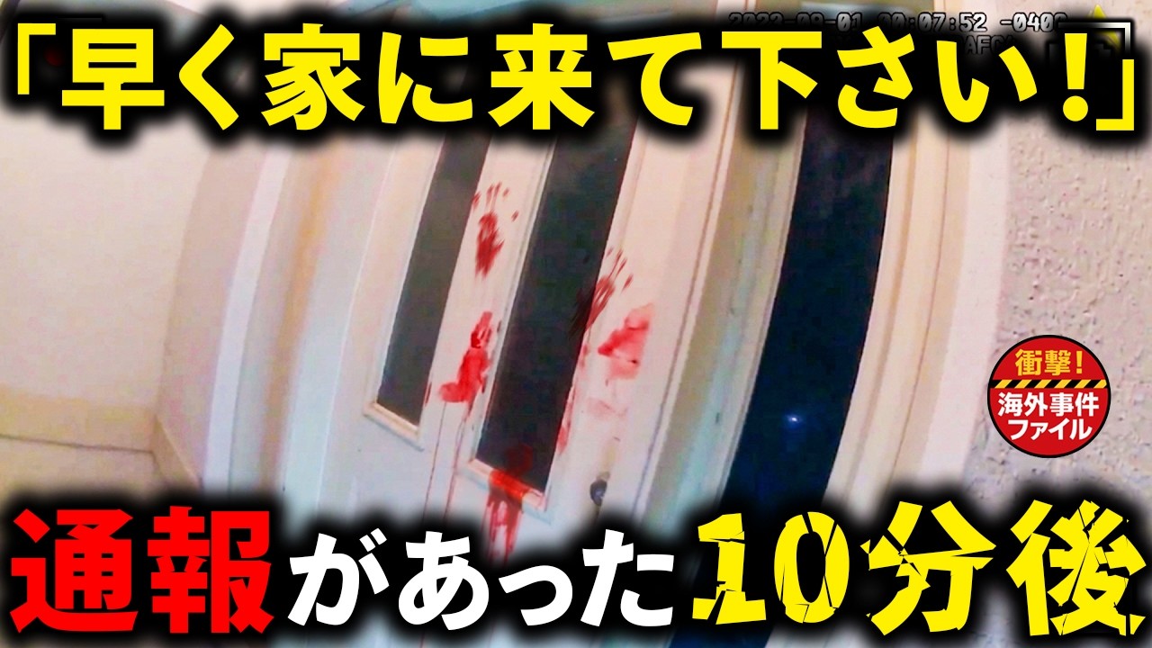 通報があった10分後、、、【衝撃！海外事件ファイル】