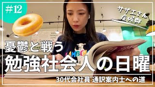 日曜の絶望を勉強でかき消す、社会人の奮闘【通訳案内士試験】