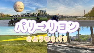 【節約！パリ観光④🇫🇷】夕暮れのセーヌ/激安アジアンスーパー/リヨンへ出発/トラブル発生?