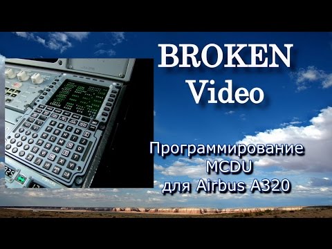 Учимся летать. Программирование MCDU для Airbus A320