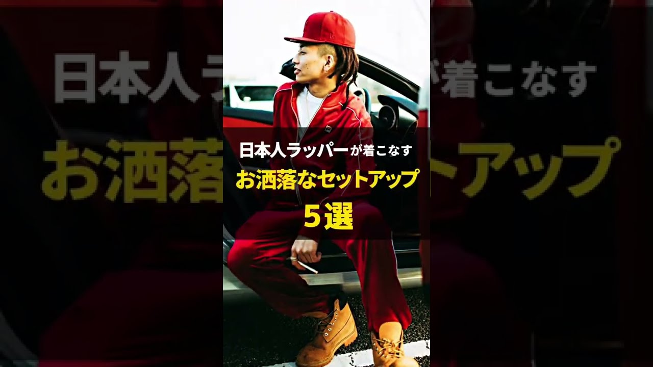 【日本人ラッパーが着用する】お洒落なセットアップ5選💫  #shorts