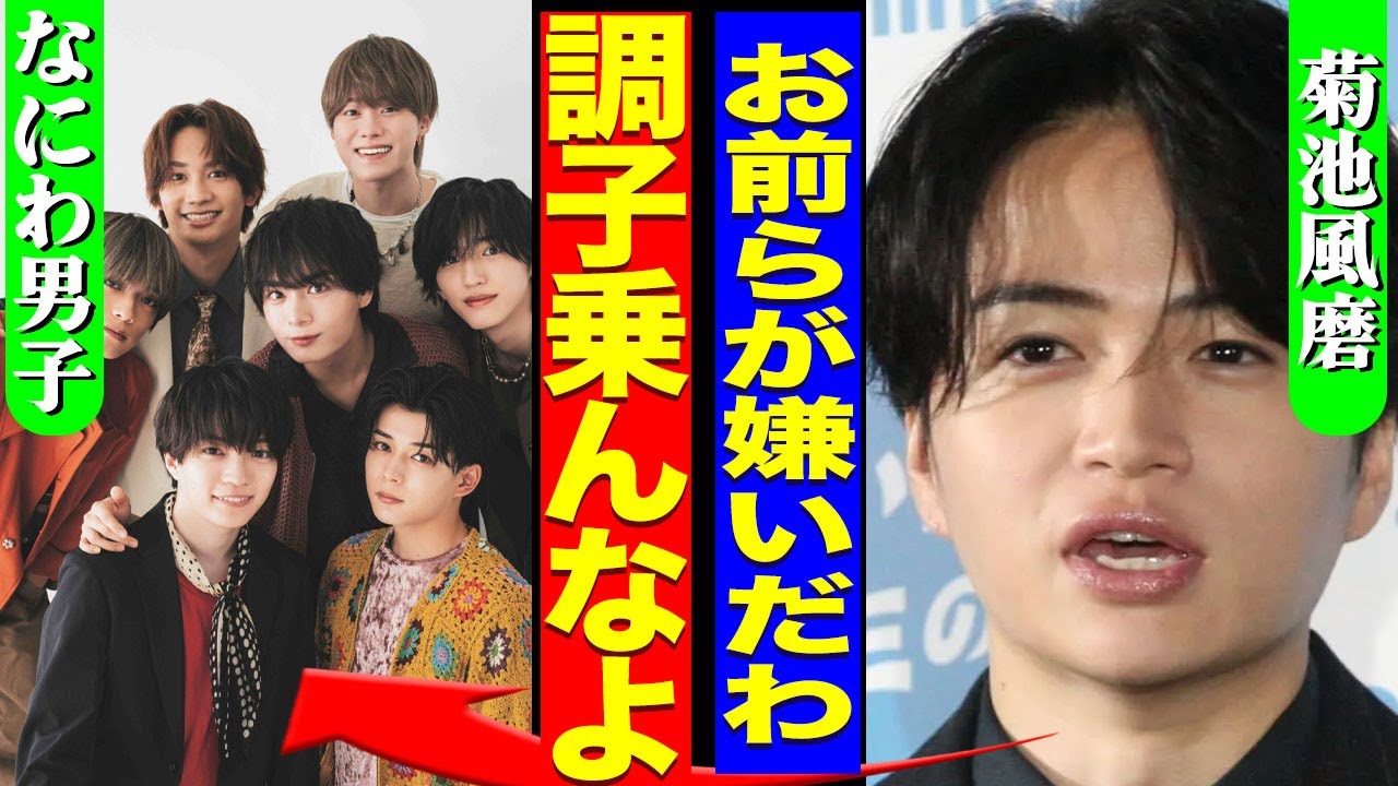 菊池風磨がカウコンで炎上した裏側..."なにわ男子"に対して過度なイジリを行う本ん党の理由に驚きを隠せない...！『調子乗んなよ』timeleszが常に炎上している真相...結婚の裏側に言葉を失う…！
