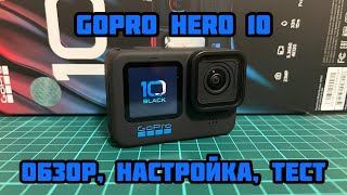 GoPro HERO10 Black Special Bundle (CHDRB-101-CN) - відео 1