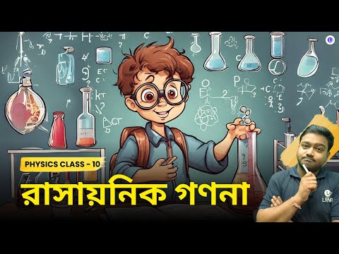 তৃতীয় অধ্যায় রাসায়নিক গণনা Chapter 3 Rasayonik Gonona 