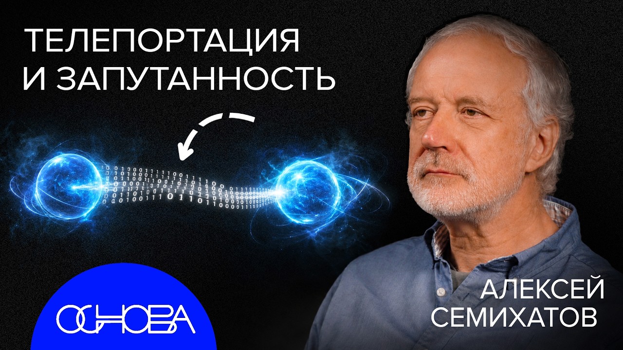 АЛЕКСЕЙ СЕМИХАТОВ: ИНФОРМАЦИЯ В ОСНОВЕ ВСЕГО, ГОЛОГРАММА и ТЕЛЕПОРТАЦИЯ