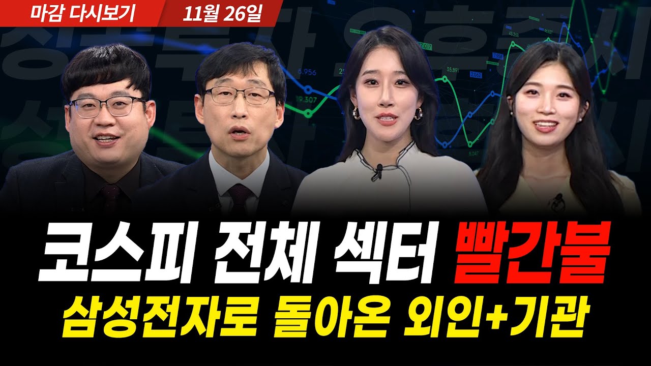 코스피 외국인이 돌아왔다! 전체 섹터 빨간불 (2025년 11월 26일 장 마감)｜성공투자 오후증시