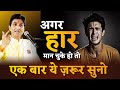 अगर हार मान चुके हो तो Dr Kumar Vishwas Motivational Capsule