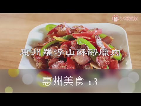 [惠州 美食篇] 13 惠州 博羅 羅浮山 酥醪臘肉| 酥醪村 | 特產| 廣東美食| 手信#大灣區 #惠州 #風景 #美食