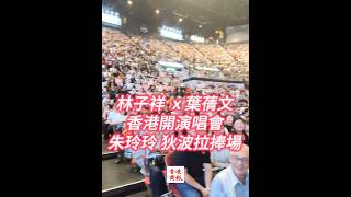 Download lagu 【林子祥 ×葉蒨文世界巡迴演唱會香港站首場  朱玲玲狄波拉捧場】 mp3