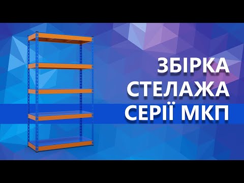 Сборка стеллажа сериии Титан