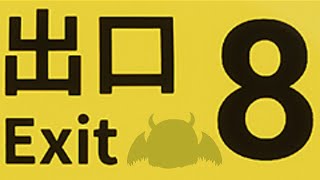 【ゆっくり実況】去年はやった８番出口の実況なのよ