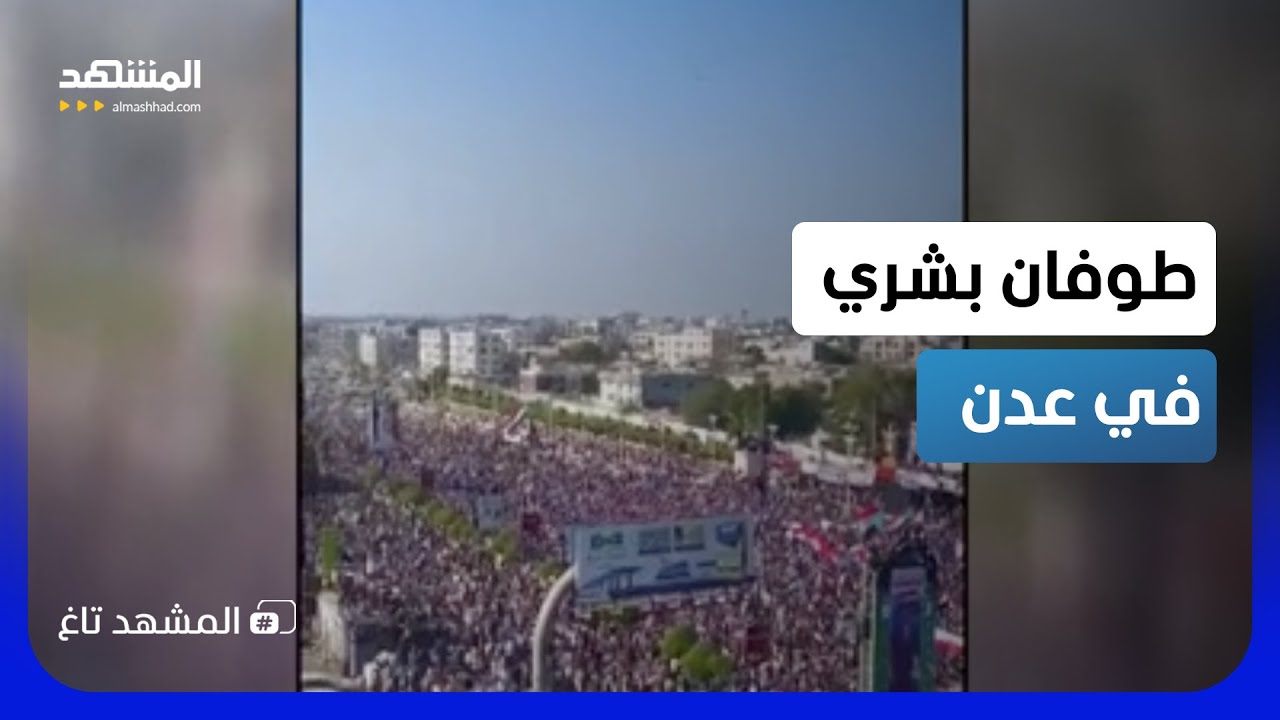 مشهد مهيب في عدن.. طوفان بشري يؤيد عيدروس الزبيدي في مليونية 4 مايو  - المشهد تا