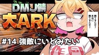 【 #大ARK 】初めてのARK鯖！挑むの・・・！強敵に！【221さん】【ARK Survival Ascended】