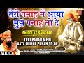 Teri Panah Mein Aaya Mujhe Panah To De I LAKHBIR SINGH LAKKHA I Sai Bhajan I Full Audio Song