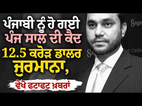 Punjabi Punished in New Jersey |ਪੰਜਾਬੀ ਨੂੰ ਹੋ ਗਈ ਪੰਜ ਸਾਲ ਦੀ ਕੈਦ,12.5 ਕਰੋੜ ਡਾਲਰ ਜੁਰਮਾਨਾ| fatafat News
