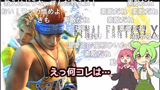 【コメ付き】ティーダがワッカに抱きついている謎の画像を解説【ずんだもん解説】