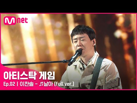 [2회/풀버전] ♬날아 - 이찬솔 (Full ver.)#아티스탁게임