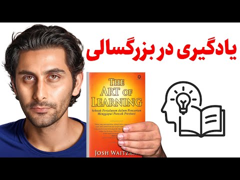 چطور به عنوان بزرگسال یادگیری کنیم؟ (خلاصه کتاب The art of learning)