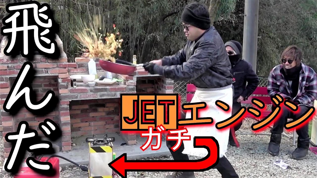 JETチャーハンを彼女に食べさせる　＃３謎のジェットエンジンで中華を制作せよ完