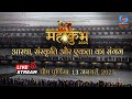 LIVE MahaKumbh 2025 आस्था संस्कृति और एकता का संगम
