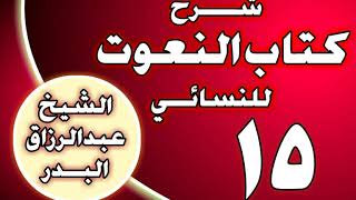 صورة 15 - شرح كتاب النعوت للنسائي الشيخ عبد الرزاق بن عبد المحسن العباد